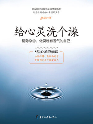 cover image of 给心灵洗个澡